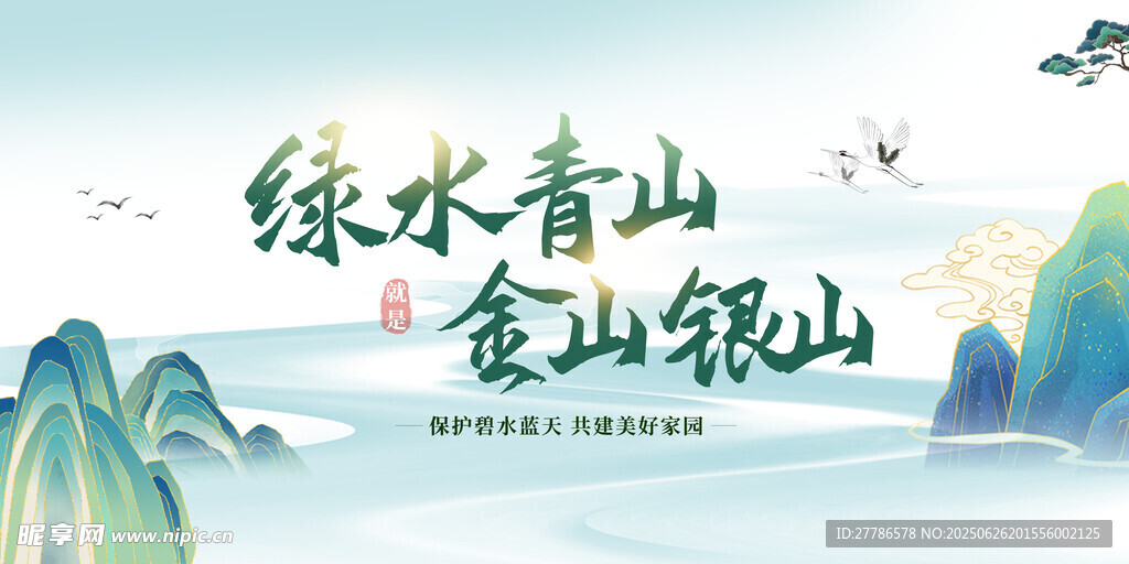 綠水青山就是金山銀山