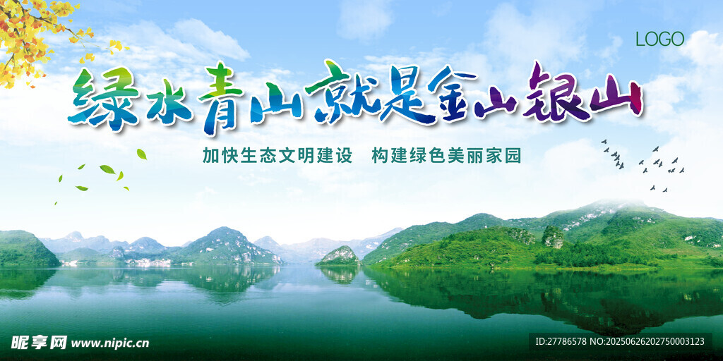 綠水青山就是金山銀山
