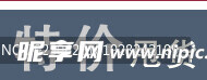 促銷水印  PNG  透明圖層