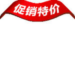 促銷水印  PNG  透明圖層