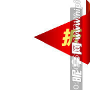 促銷水印  PNG  透明圖層