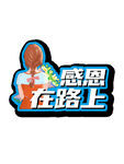 感恩手舉牌  