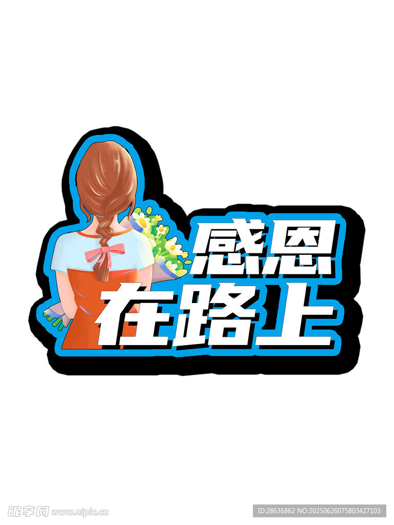 感恩手舉牌  