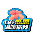 感恩手舉牌  
