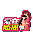 感恩手舉牌 