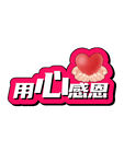 感恩手舉牌  