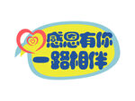 感恩手舉牌  