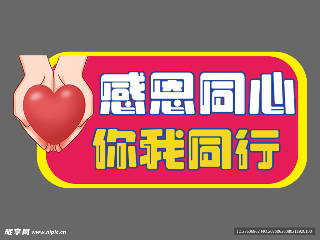 感恩手舉牌 