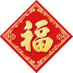 福字