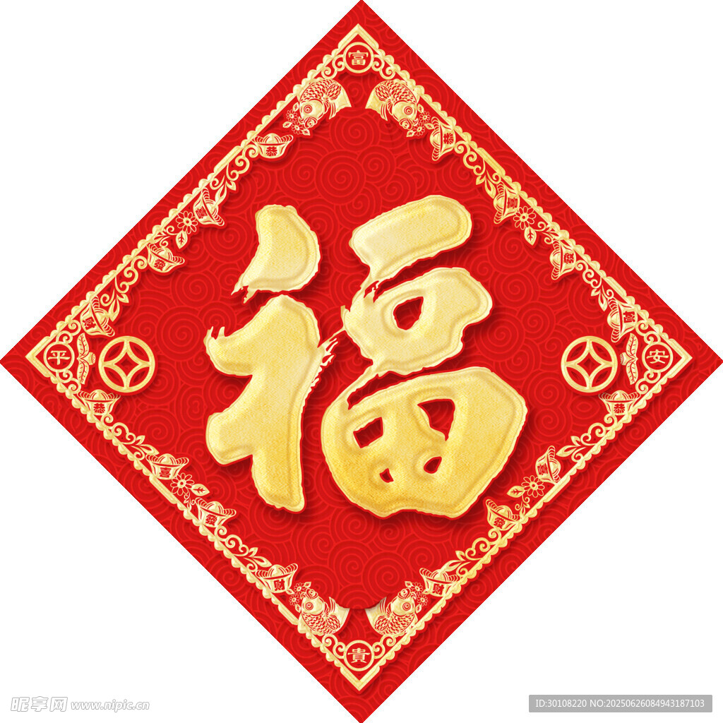 福字