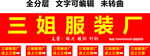 服裝廠紅底黃字招牌設(shè)計