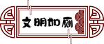 文明如扇裝飾圖案