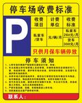 停車場月租收費標準海報