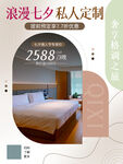 七夕節(jié)酒店海報(bào)