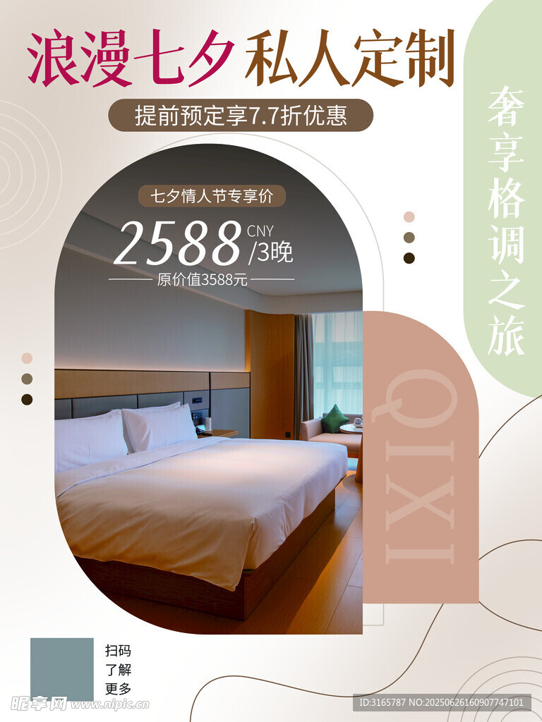 七夕節(jié)酒店海報