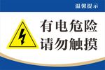 有電危險警示標識