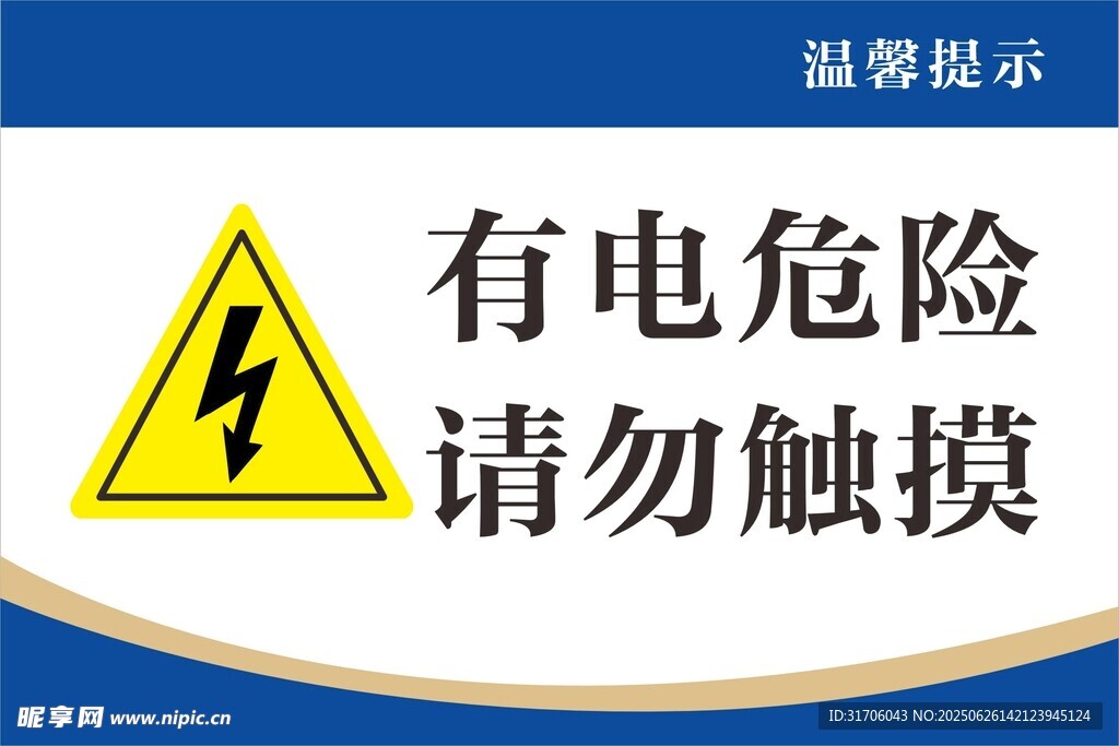 有電危險(xiǎn)警示標(biāo)識(shí)
