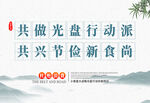 共倡光盤興節儉新時尚