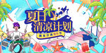 夏日狂歡