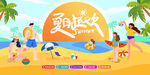夏日狂歡