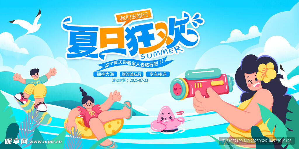 夏日狂歡