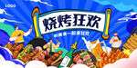 燒烤狂歡