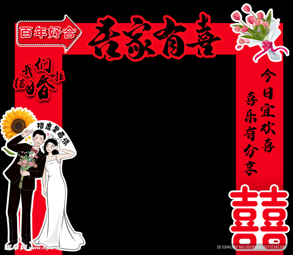 吾家有喜  拱門