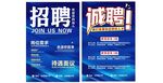 招聘海報(bào)展示
