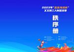 籃球比賽秩序冊