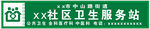 xx社區(qū)衛(wèi)生服務(wù)站標識招牌