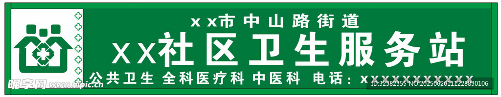 xx社區(qū)衛(wèi)生服務(wù)站標識招牌