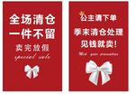 公主風清倉促銷海報