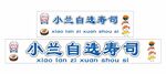 小蘭自選壽司標識