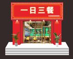 一日三餐店鋪模型展示
