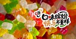 QQ彈彈軟糖