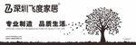 飛度家居