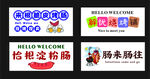 創(chuàng)意歡迎標語牌展示