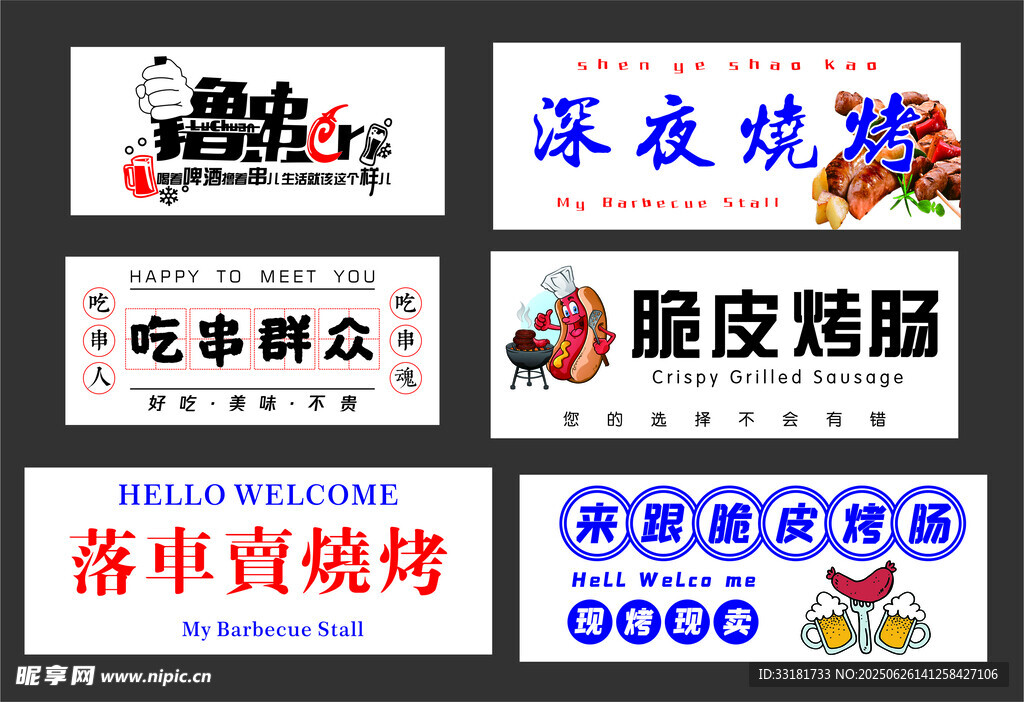 多樣燒烤店名招牌展示
