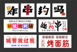 趣味燒烤約嗎宣傳海報