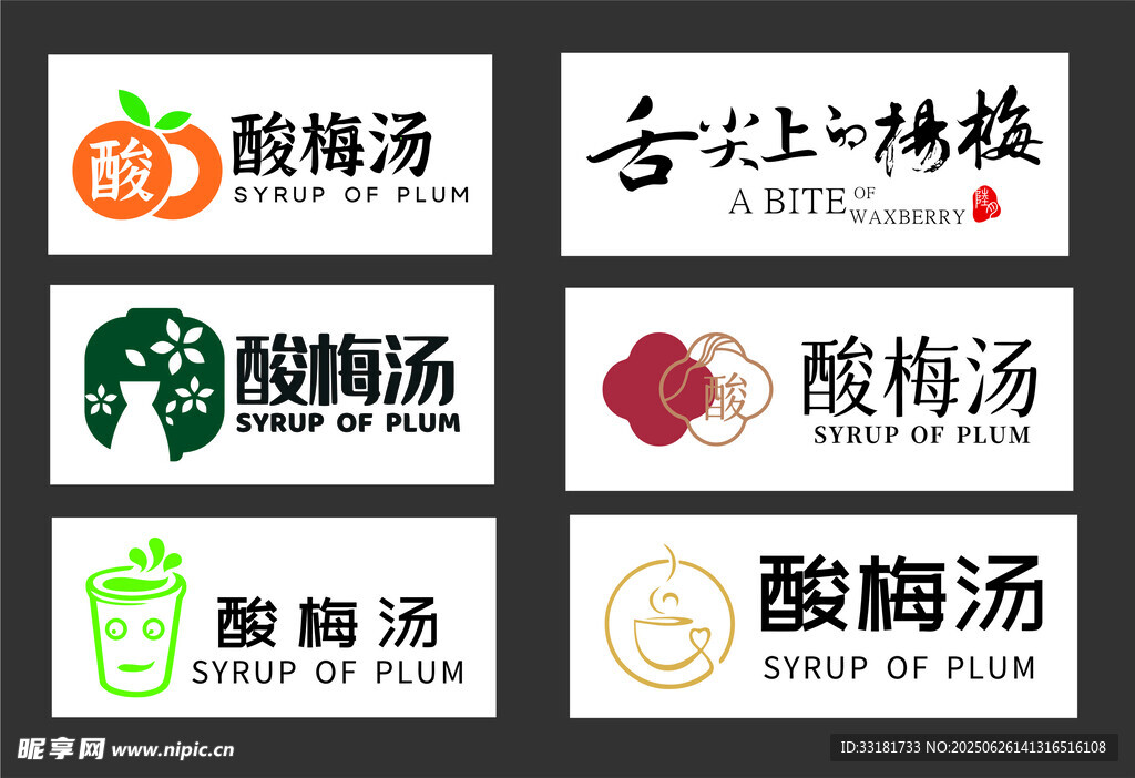 酸梅湯品牌標識設計集合