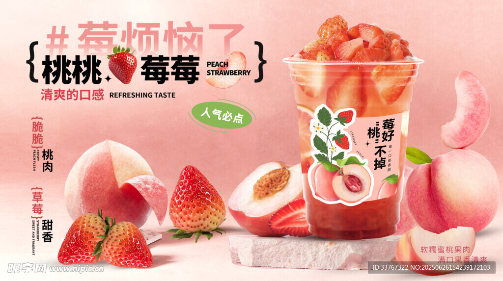 桃桃莓莓奶茶海報 