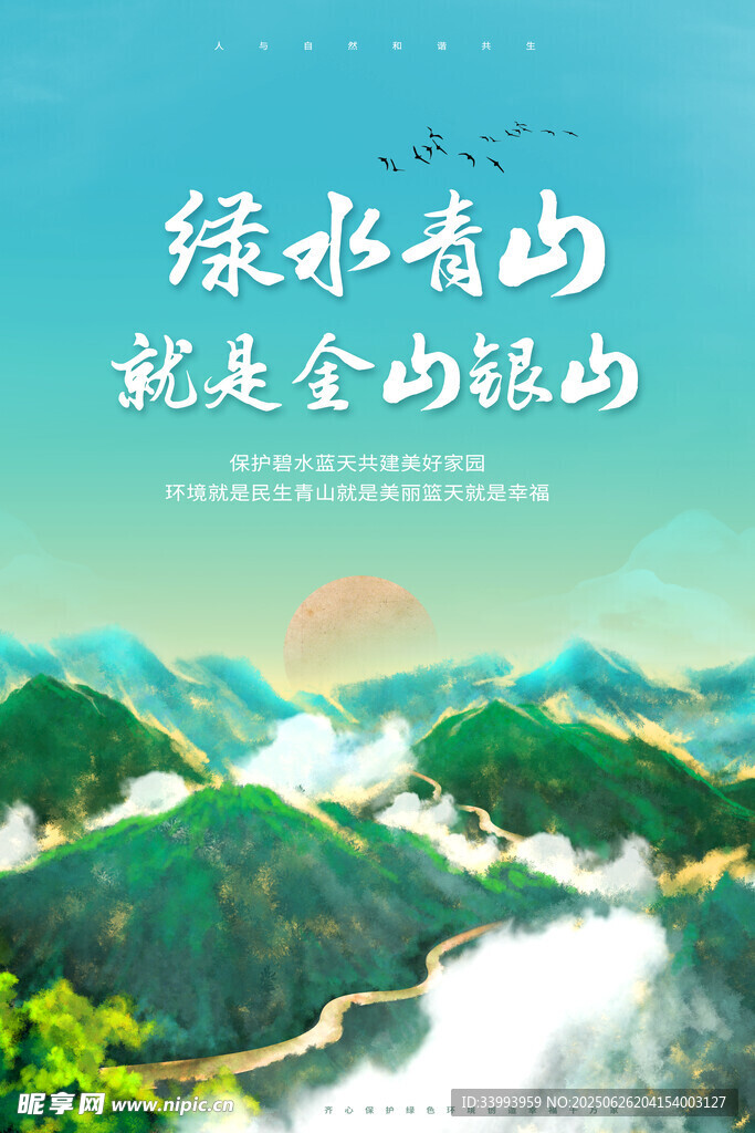 綠水青山就是金山銀山
