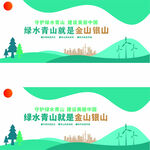 綠水青山就是金山銀山