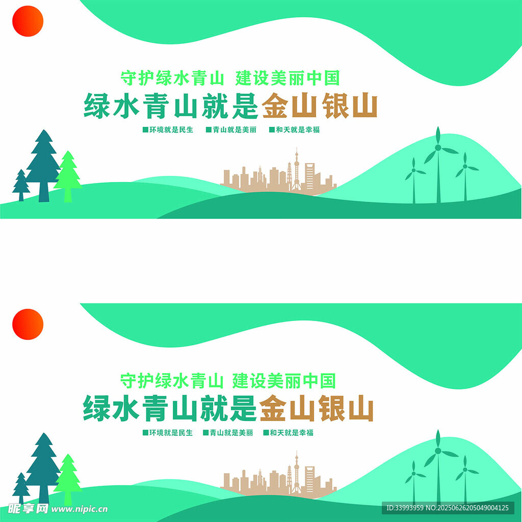 綠水青山就是金山銀山