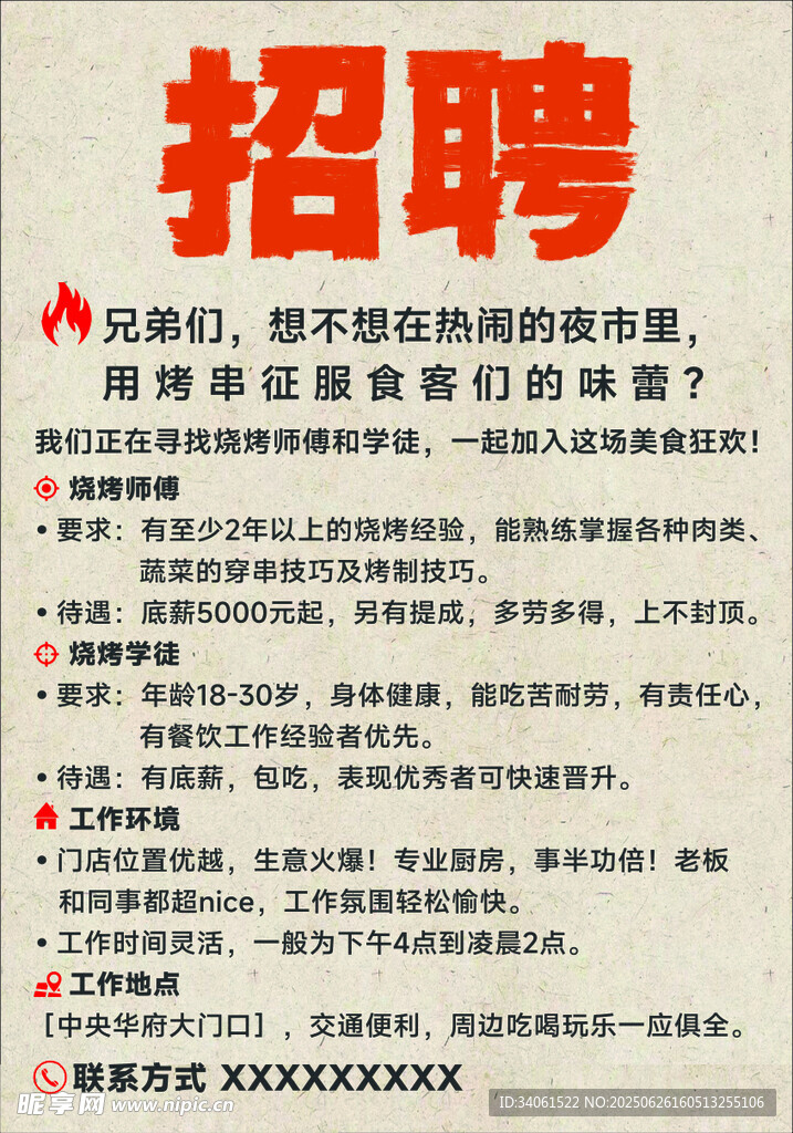 燒烤招聘海報