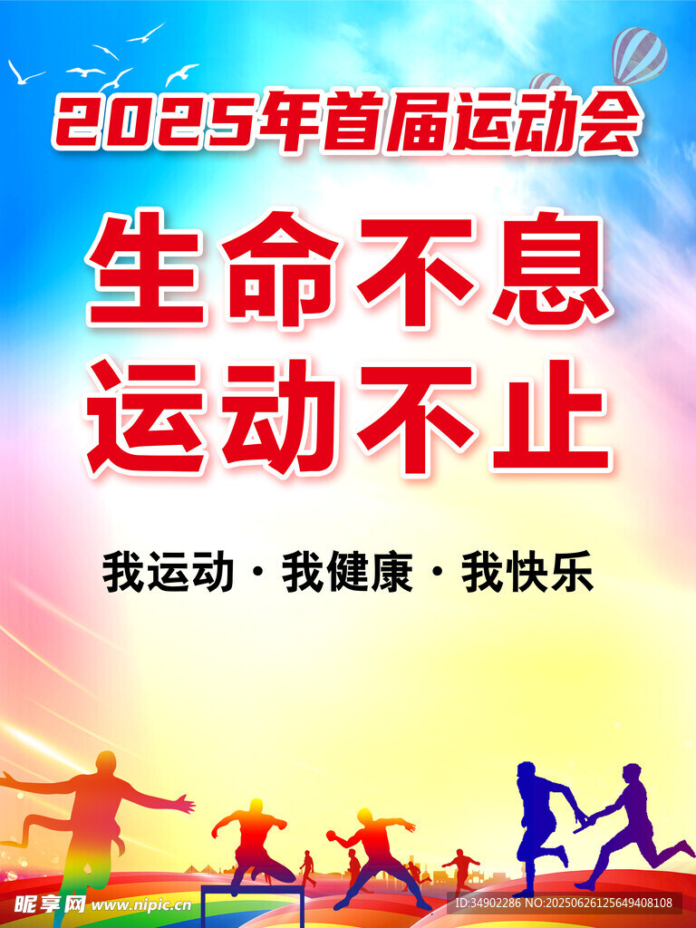 運動會海報