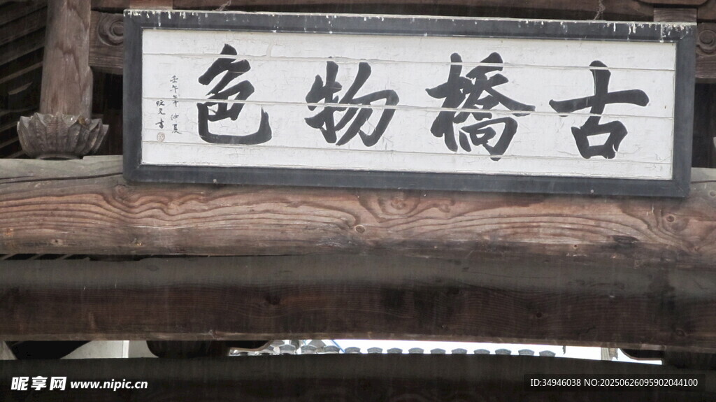 古橋物色牌匾特寫