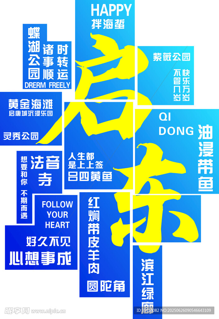 啟東城市特色元素展示打卡墻文墻