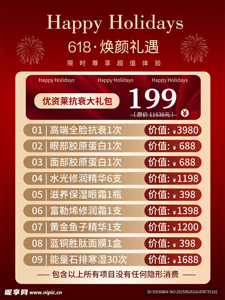 美容價(jià)目表