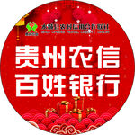 貴州農信百姓銀行宣傳圖